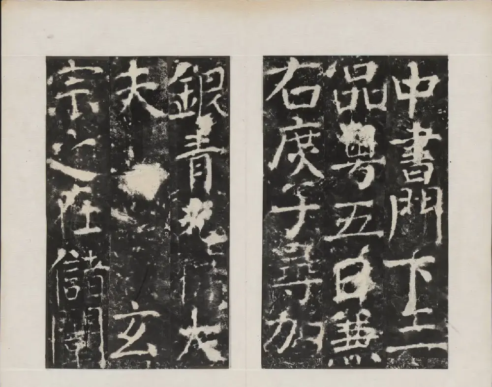 颜真卿书法欣赏《广平文贞公宋璟神道碑》 | 书法名家作品欣赏