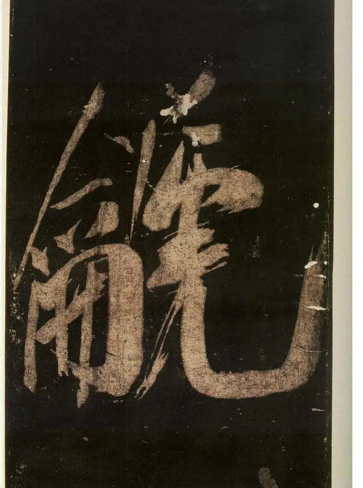 米芾刷字行书欣赏《游灵峰宝刹》 | 软笔书法作品