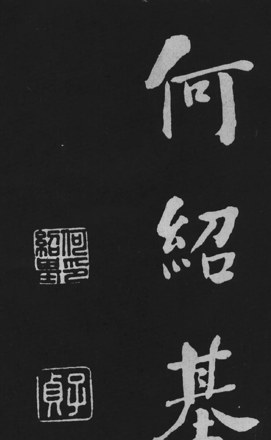 清代书法家何绍基楷书欣赏《东坡诗册》 | 名家书法作品精选