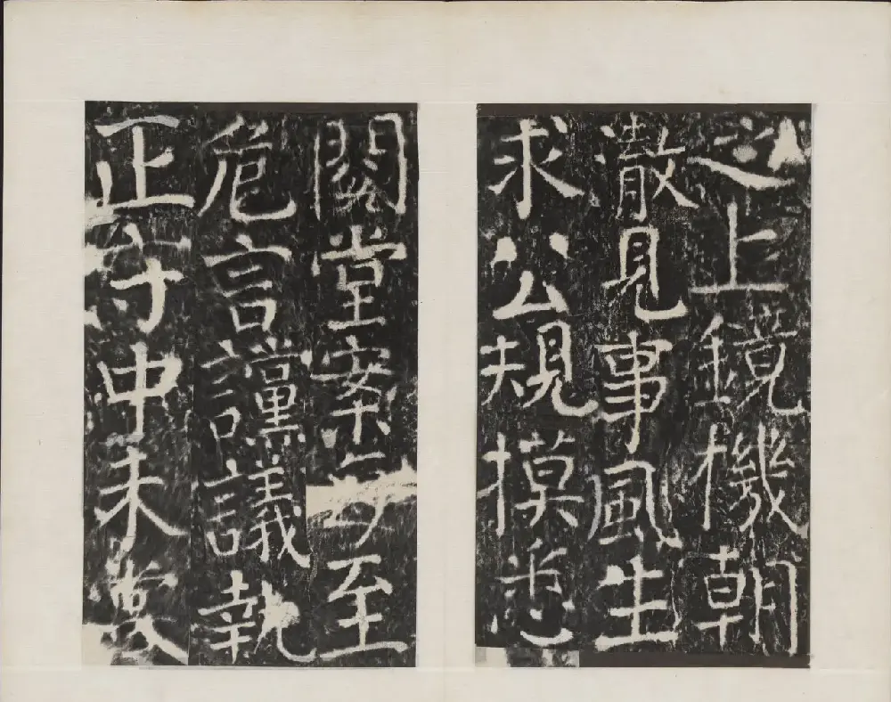 颜真卿书法欣赏《广平文贞公宋璟神道碑》 | 书法名家作品欣赏