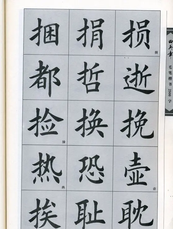 田英章毛笔楷书2500字.pdf | 字帖临摹范本