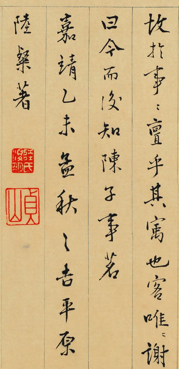 明代陆粲行楷书法墨迹欣赏《事茗辩》 | 书法名家作品欣赏