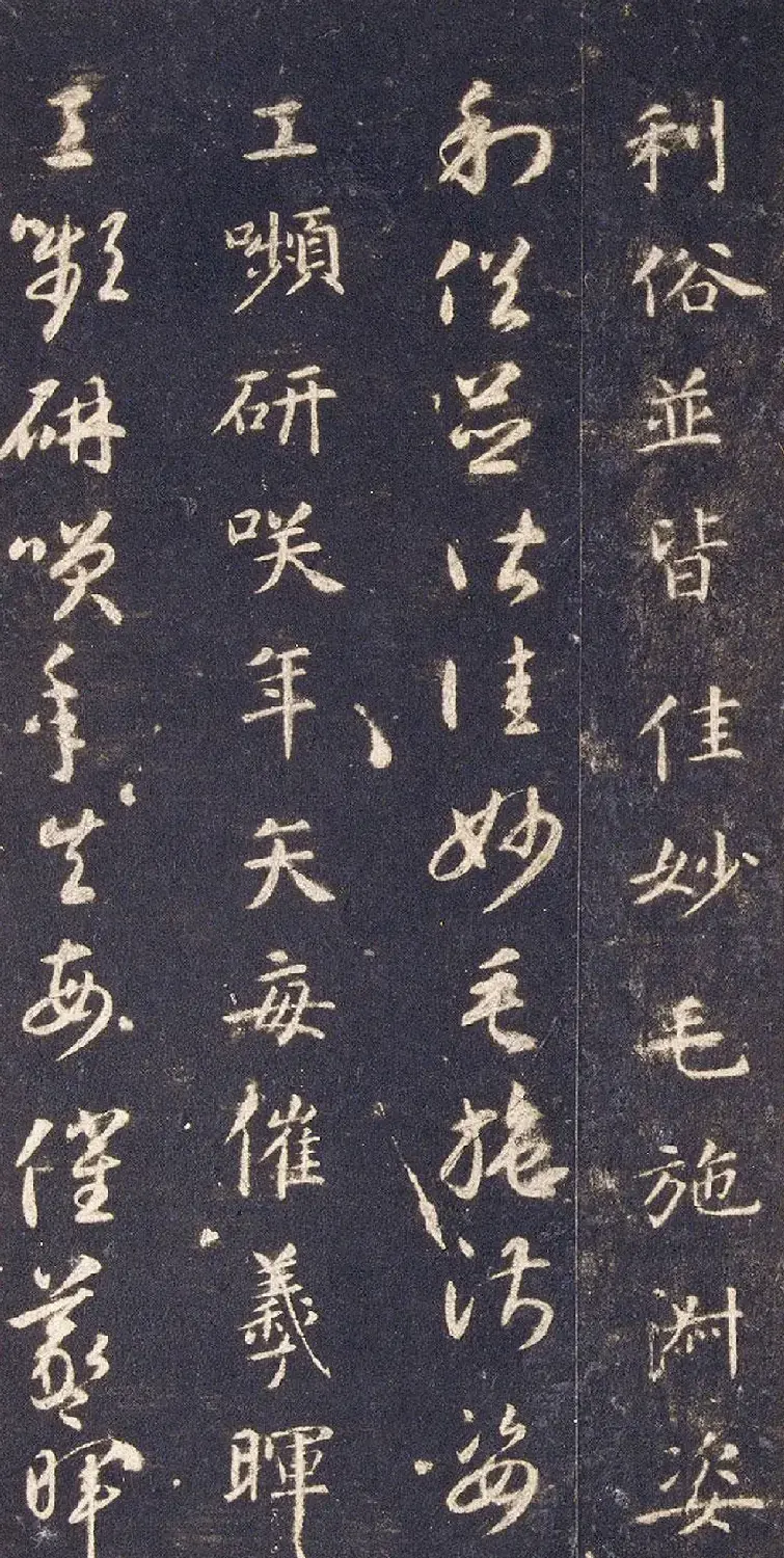 宋拓智永真草千字文册（关中本） | 书法碑帖
