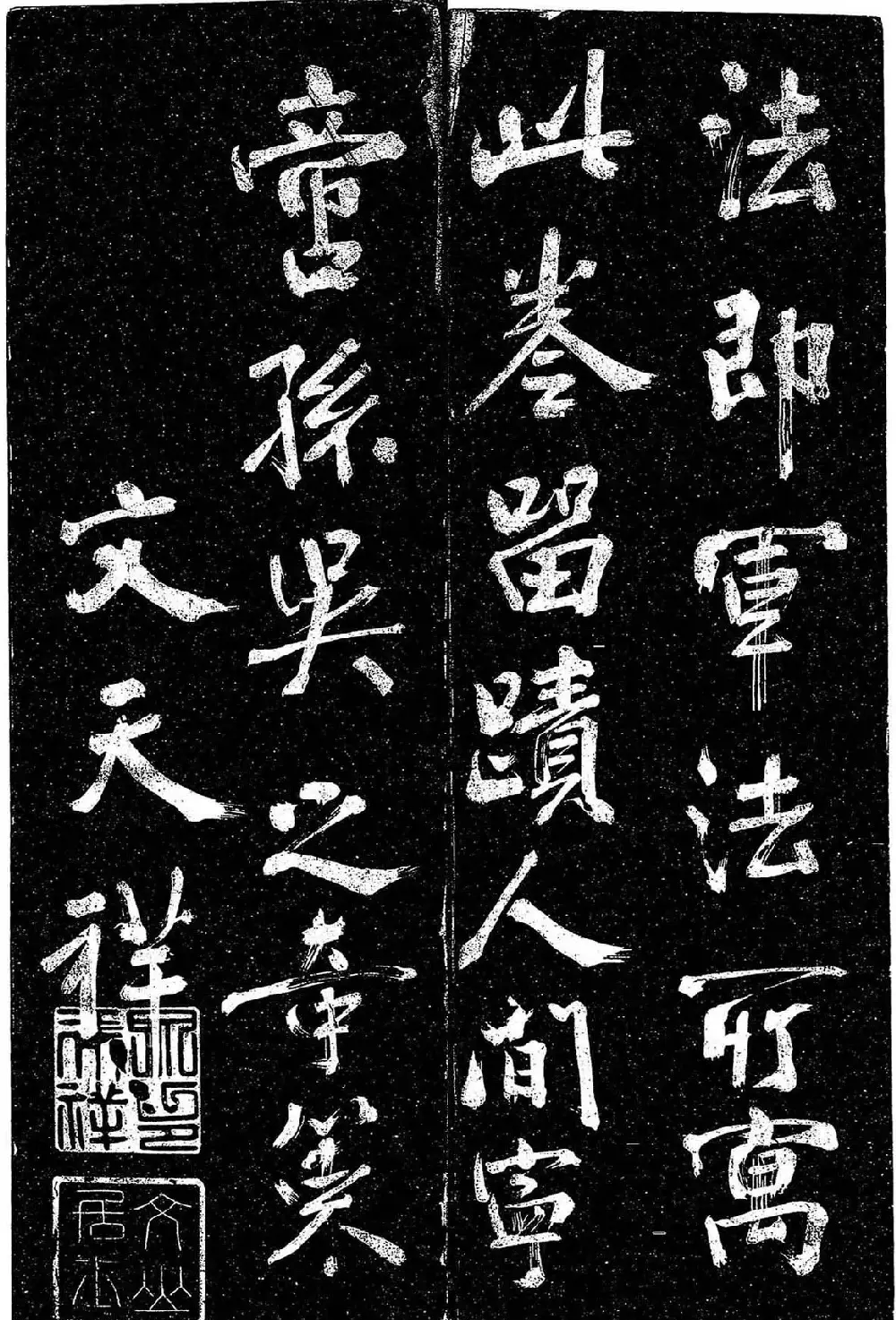 岳飞行草书《至性独存》 | 书法碑帖