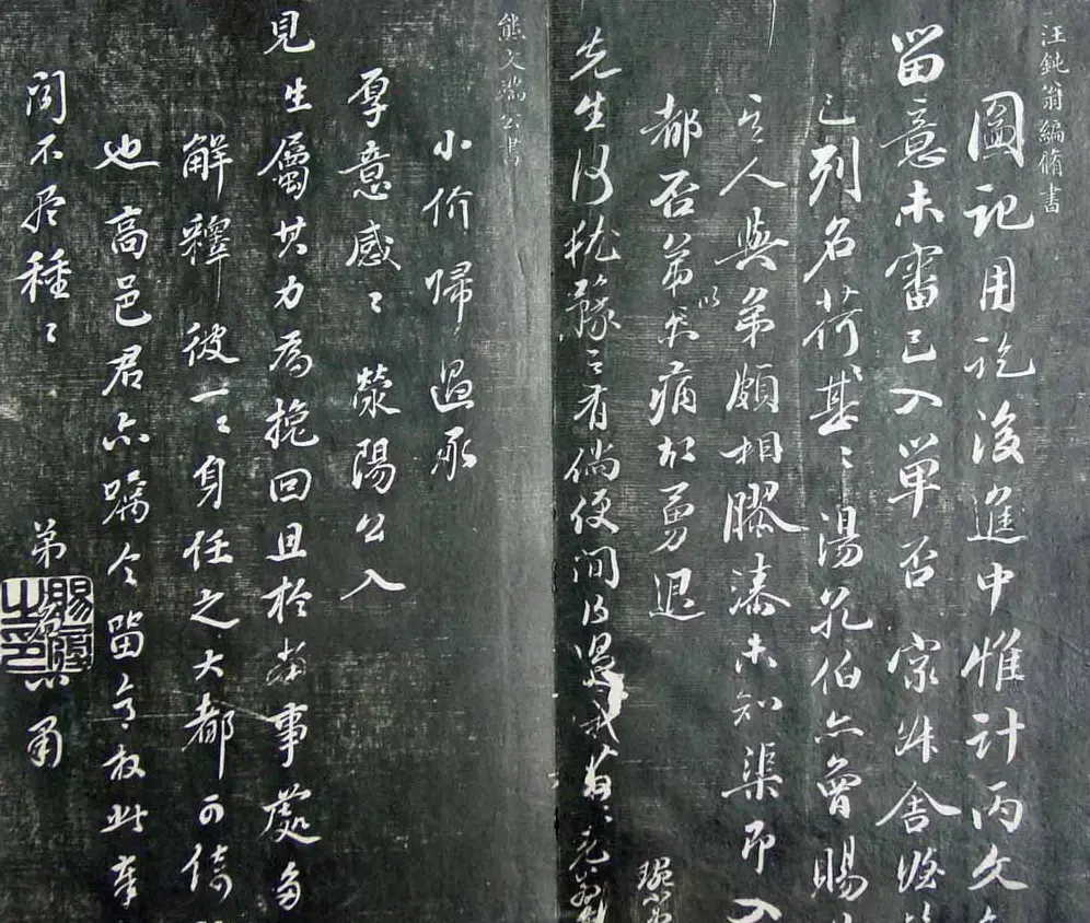 清代孙铨撰集《寿石斋藏帖》 | 书法碑帖