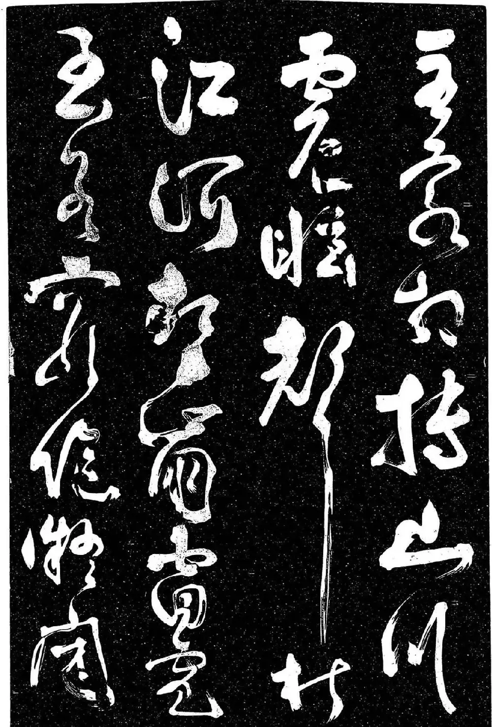 岳飞行草书《至性独存》 | 书法碑帖