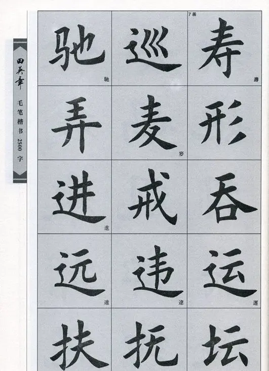 田英章毛笔楷书2500字.pdf | 字帖临摹范本