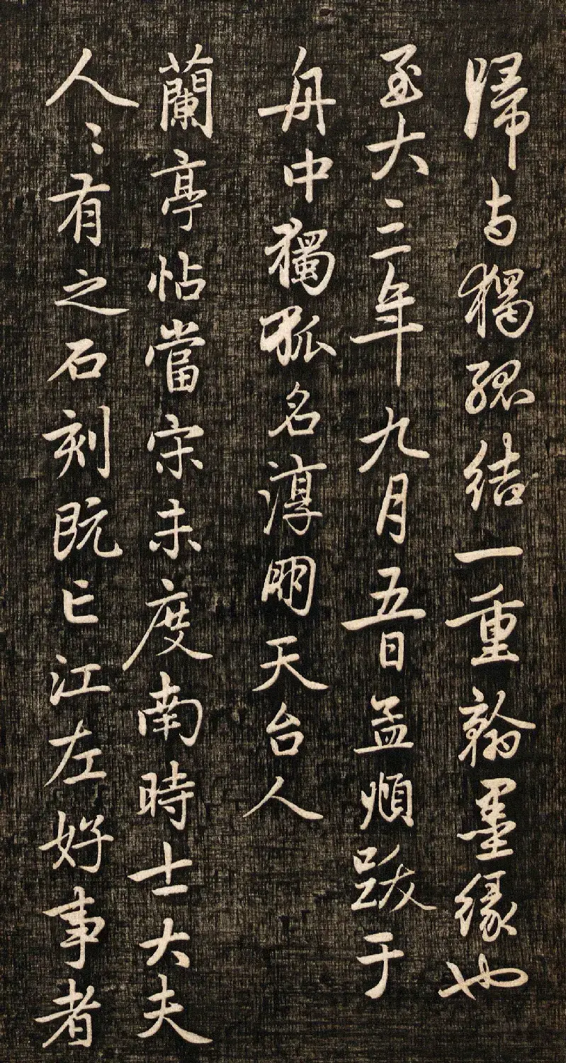赵孟頫书法真迹《兰亭十三跋》挺拔刚健之美 | 兰亭集序