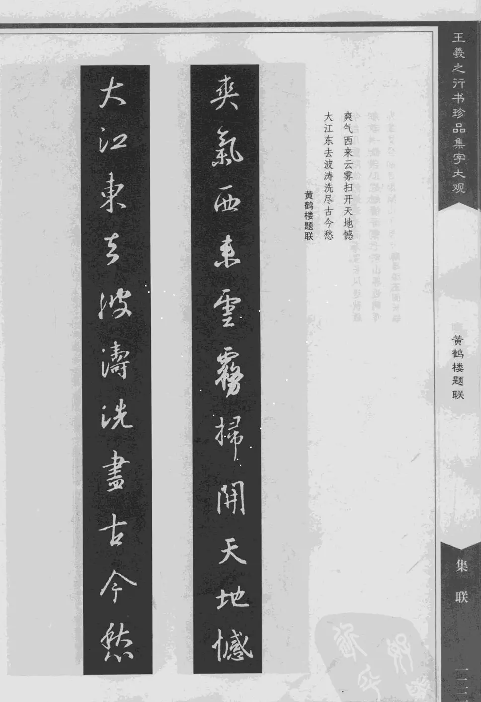 集文集联作品《王羲之行书珍品集字大观》 | 软笔字帖范本