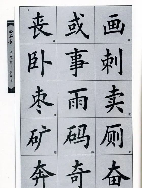 田英章毛笔楷书2500字.pdf | 字帖临摹范本