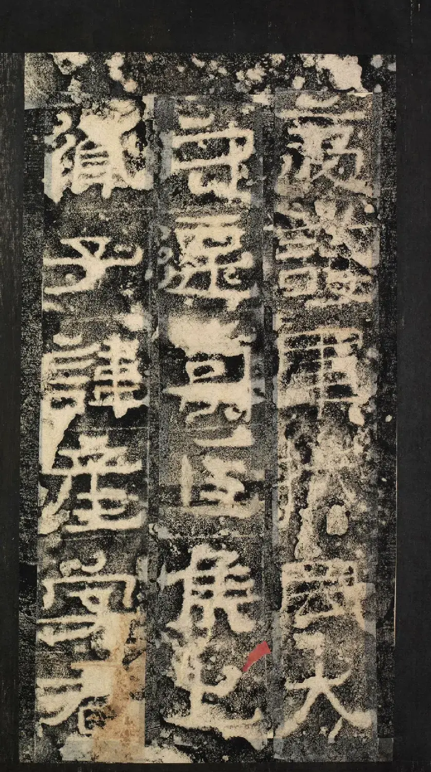前秦隶书石刻《广武将军碑》 | 书法碑帖