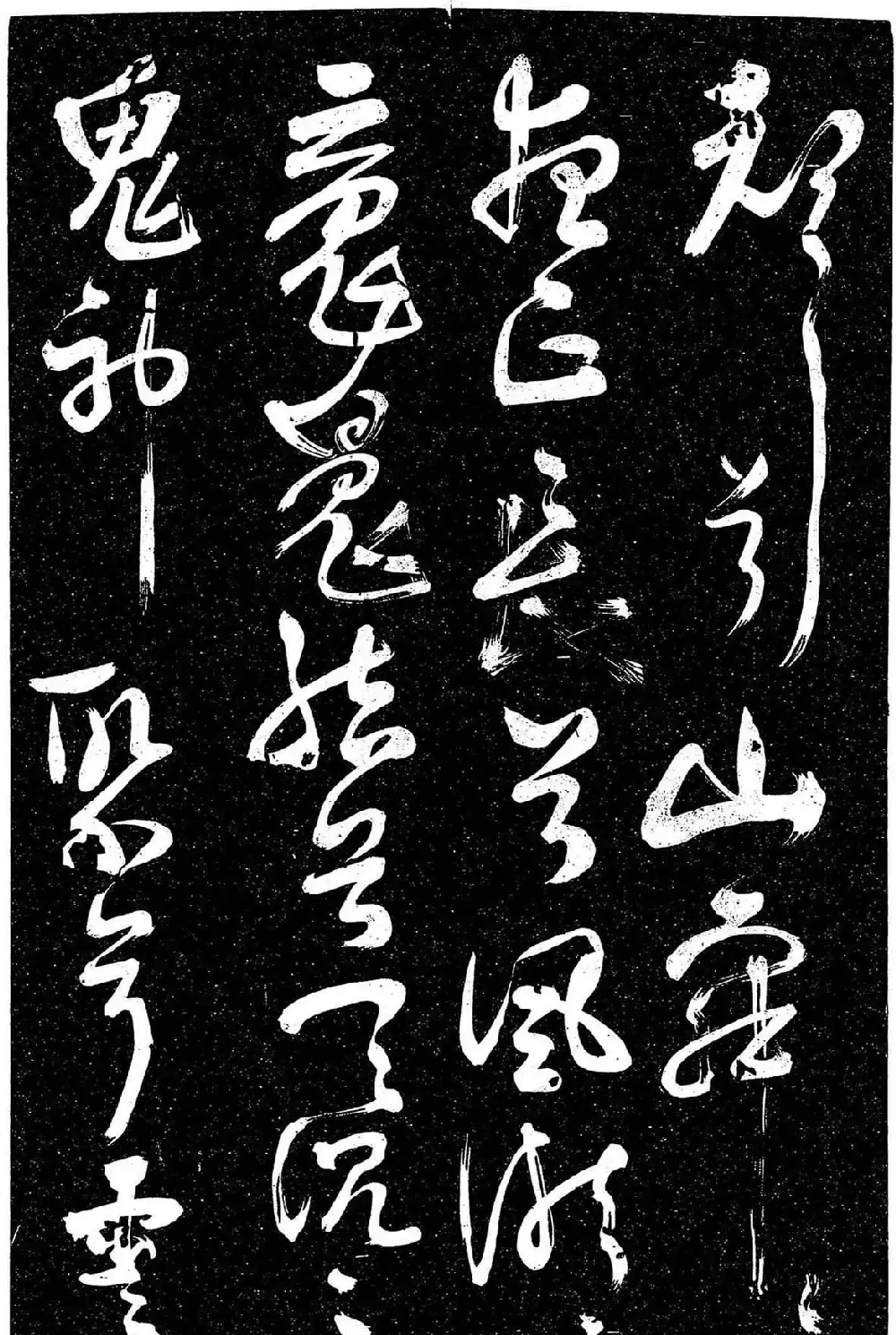 岳飞行草书《至性独存》 | 书法碑帖