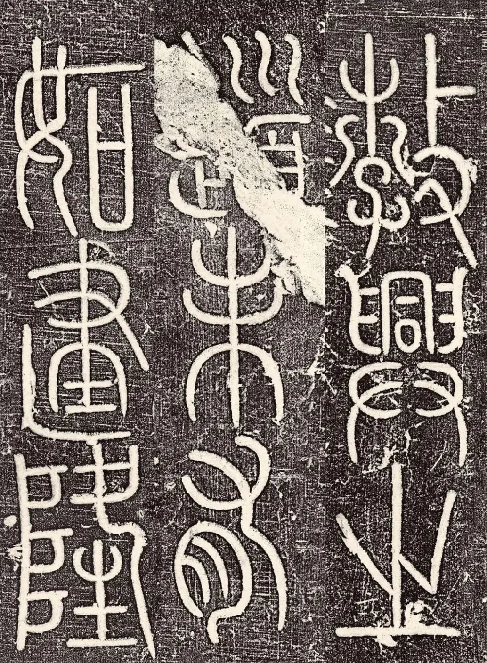 宋代唐英篆书《大宋勃兴颂》 | 书法碑帖