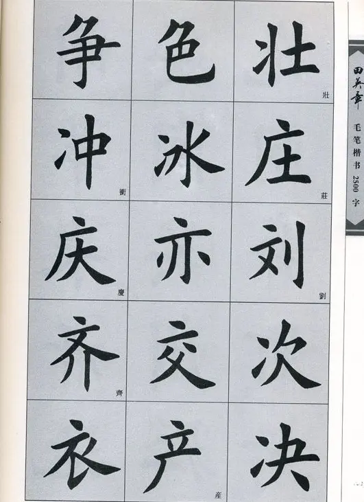 田英章毛笔楷书2500字.pdf | 字帖临摹范本