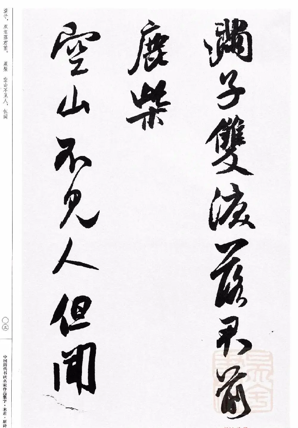 米芾行书集字唐诗27首 | 软笔书法作品