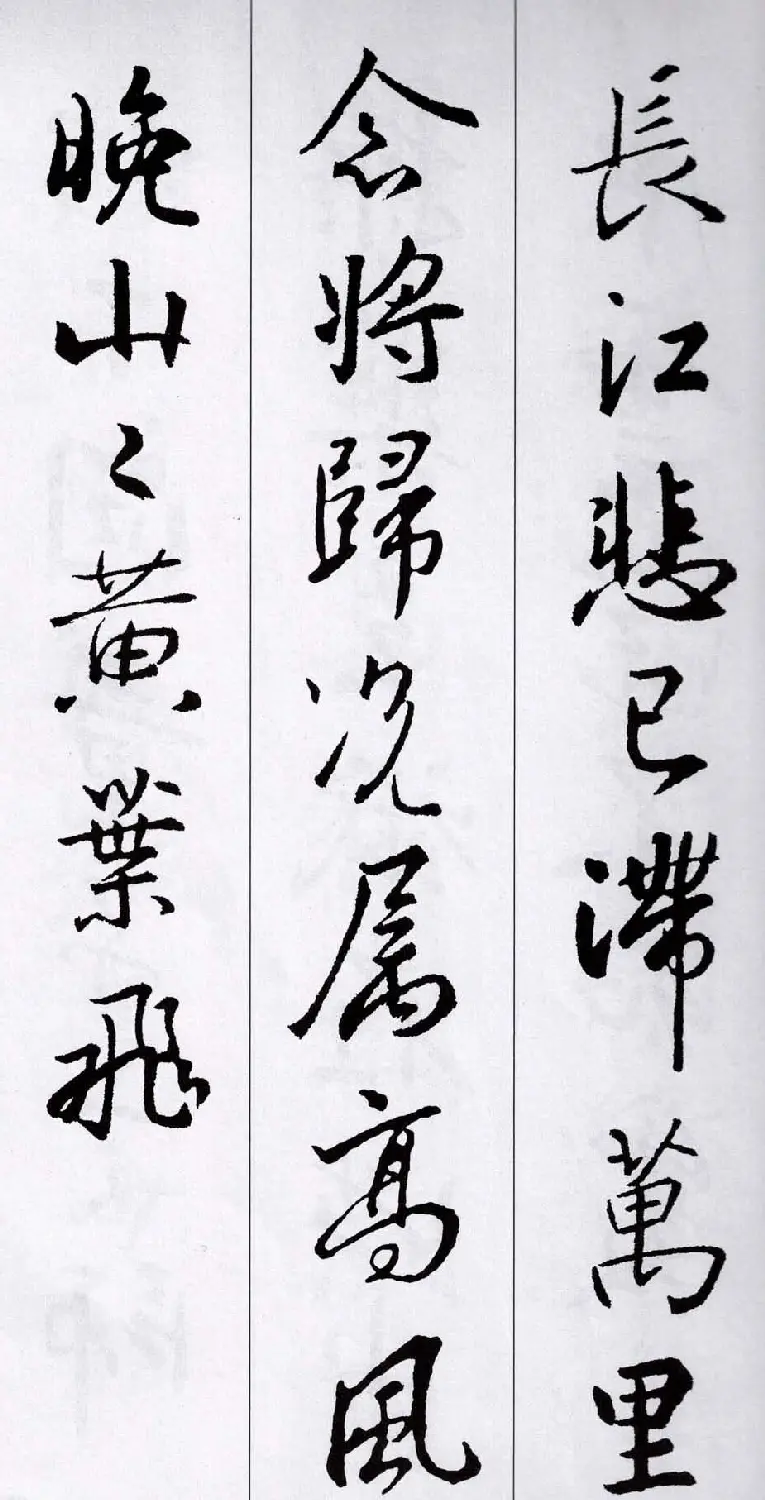 王羲之行书集字五言古诗15首 | 名家书法作品赏析