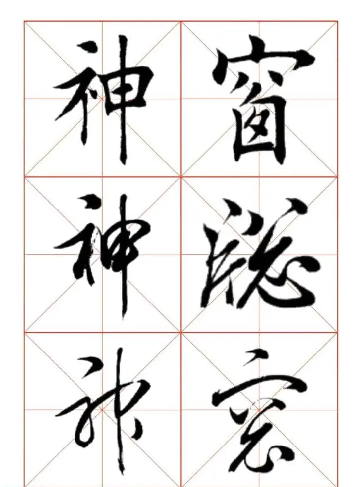 田蕴章每日一字楷行草三体示范字帖 | 书法字帖范本