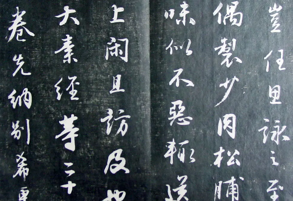 清代孙铨撰集《寿石斋藏帖》 | 书法碑帖