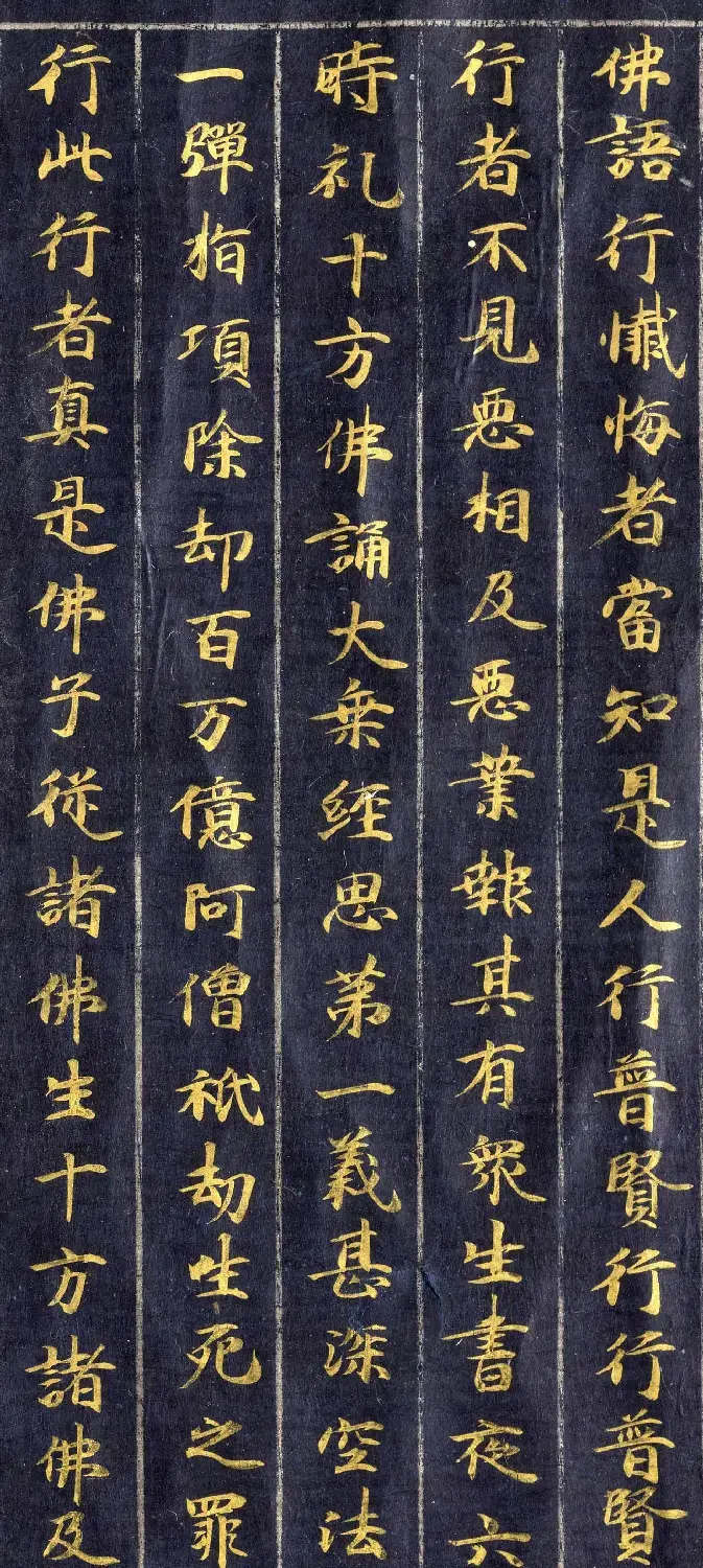 高清金字楷书《佛说观普贤菩萨行法经》 | 敦煌写经赏析