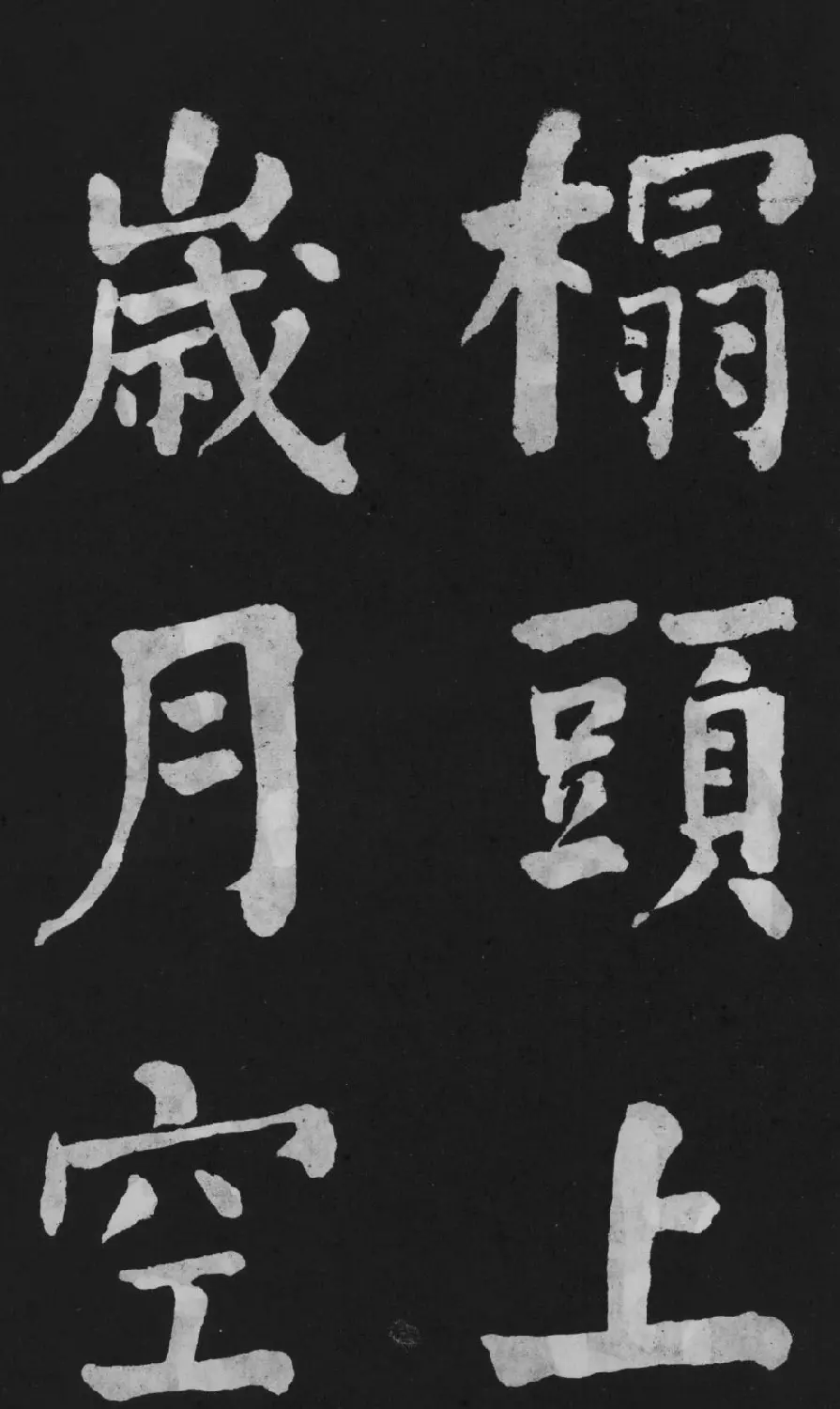 清代书法家何绍基楷书欣赏《东坡诗册》 | 名家书法作品精选