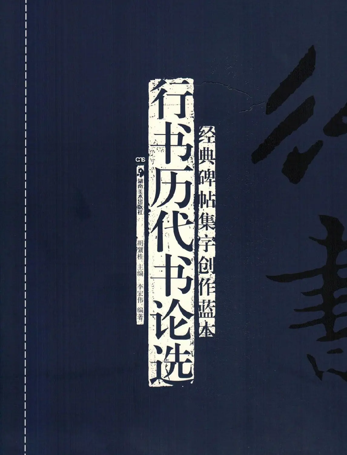 经典碑帖集字《行书历代书论选》 | 毛笔字帖范本