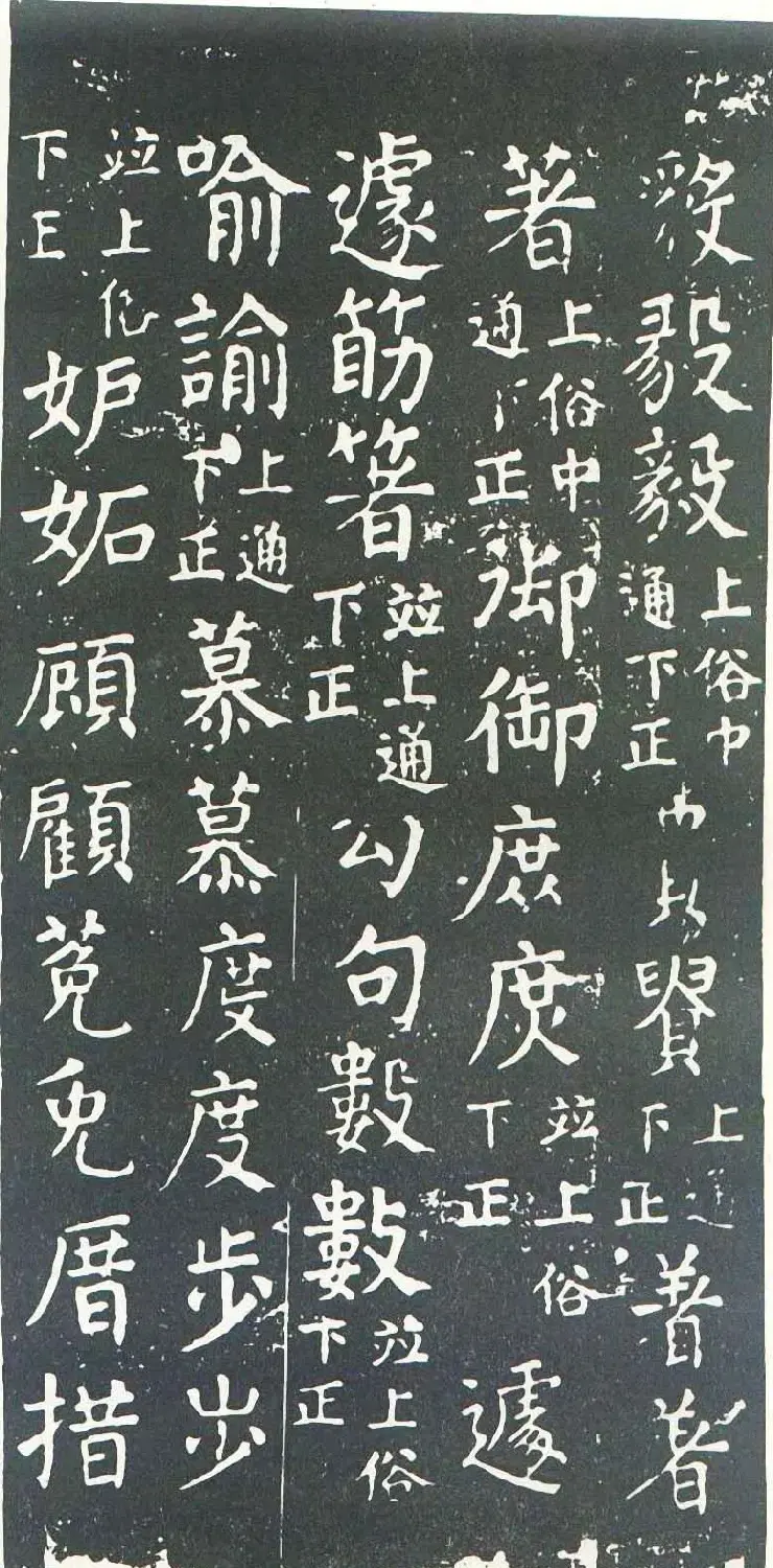颜真卿书楷书刻本《干禄字书》 | 名家书法作品赏析