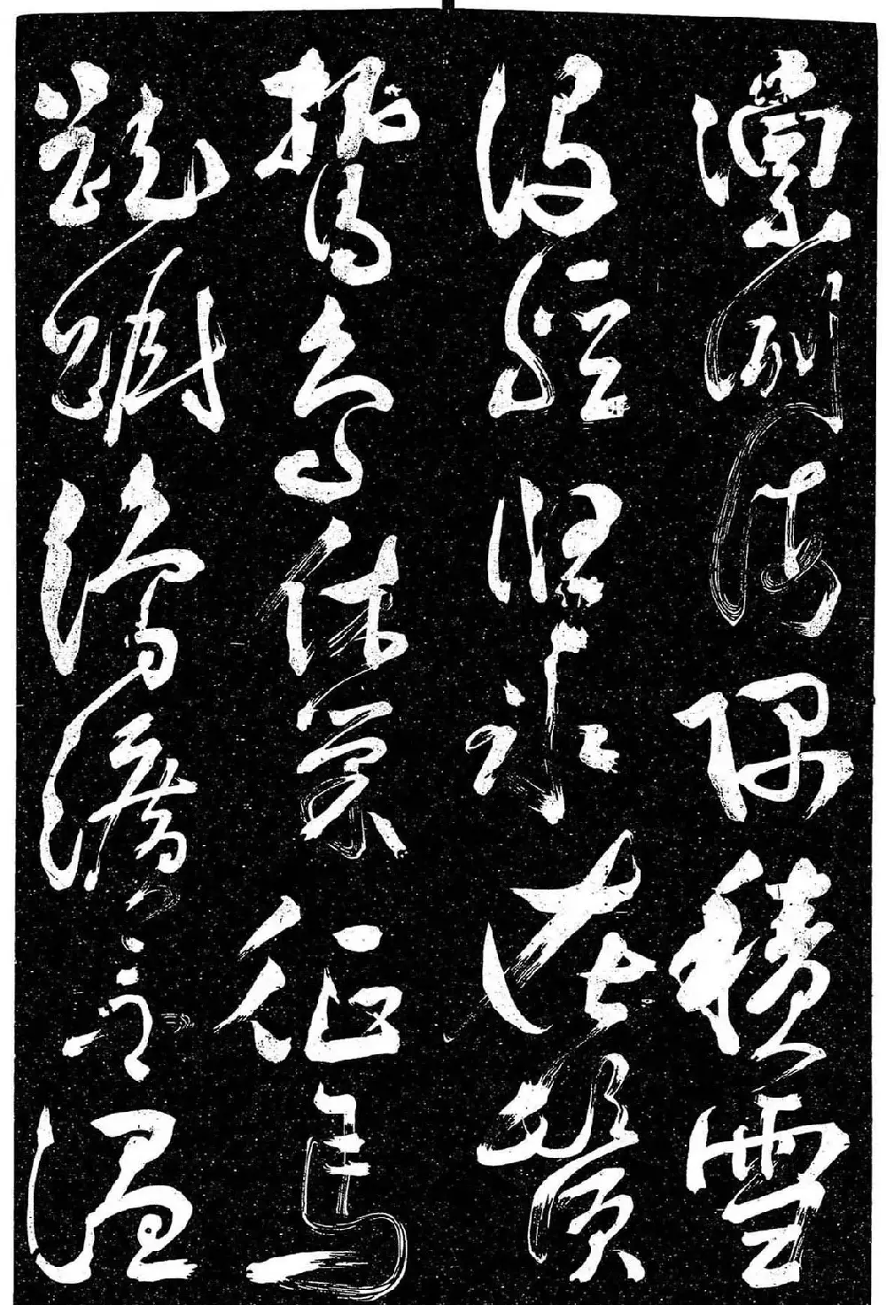 岳飞行草书《至性独存》 | 书法碑帖