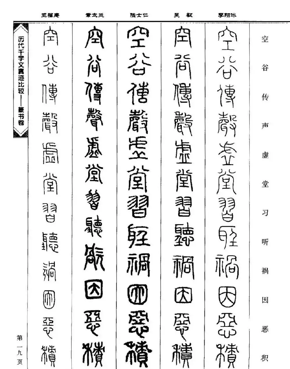 篆书图书《历代千字文真迹比较-篆书卷》 | 毛笔字帖范本