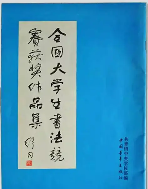 首届全国大学生书法竞赛获奖作品集 | 毛笔字帖范本