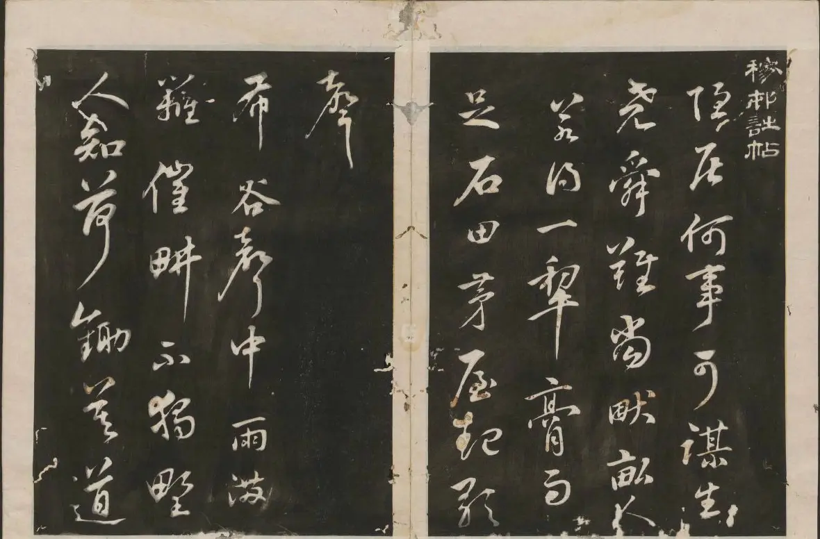 蔡襄书法专辑 古香斋宝藏蔡帖卷一 | 书法碑帖