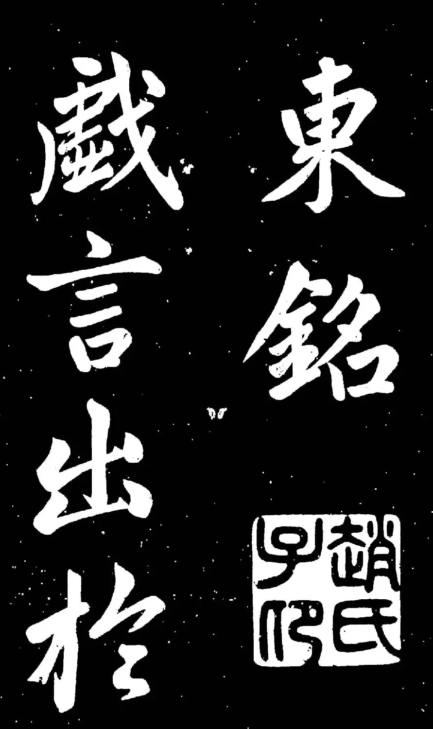 元代赵孟頫行楷书欣赏《东铭》 | 名家书法作品赏析