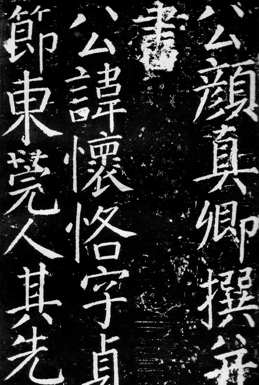 颜真卿楷书《臧怀恪碑》拓本 | 名家书法作品精选