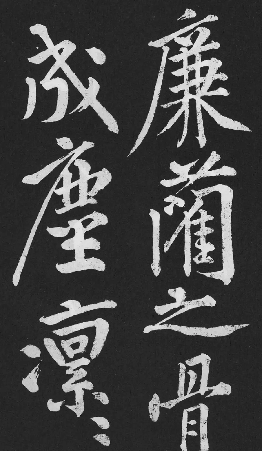 黄庭坚大字行楷书《刘明仲墨竹赋》 | 软笔书法作品