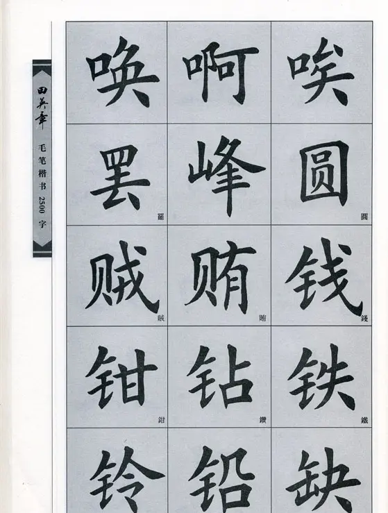 田英章毛笔楷书2500字.pdf | 字帖临摹范本