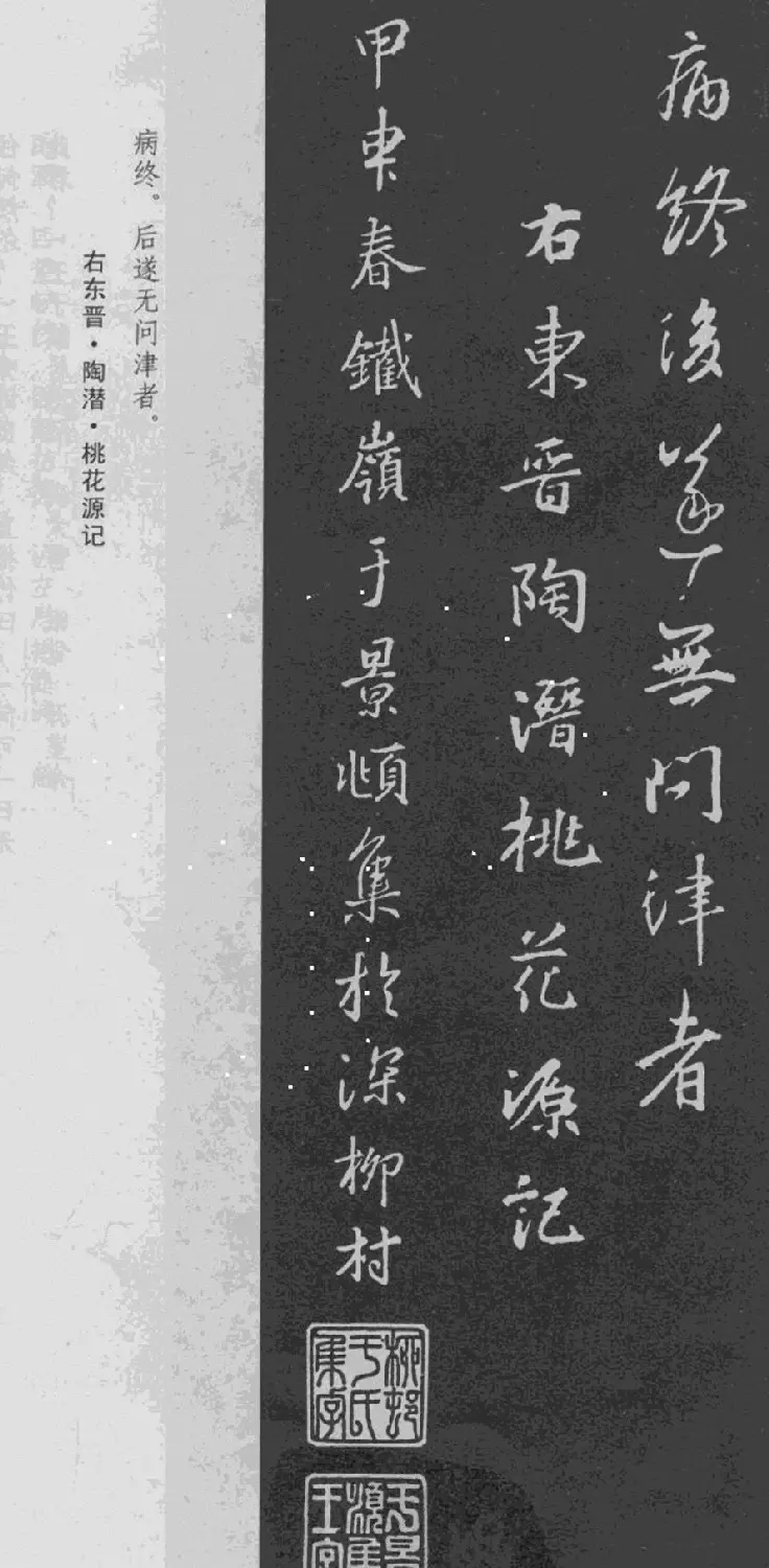 于景頫集王羲之字体《陶潜桃花源记》 | 毛笔书法作品