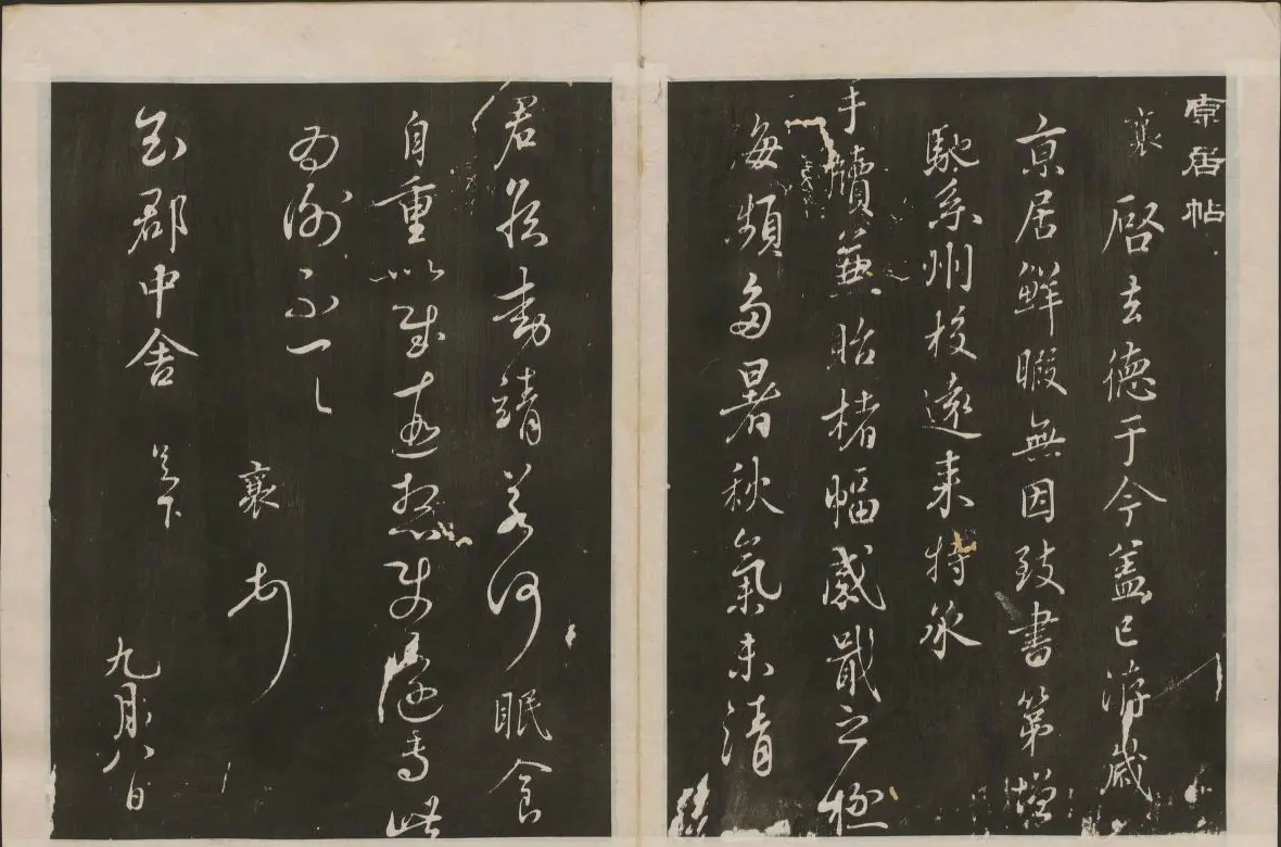 蔡襄书法专辑 古香斋宝藏蔡帖卷一 | 书法碑帖