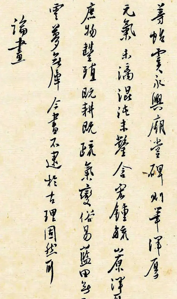 溥儒潇洒秀逸的行草书《寒玉堂论书画》 | 毛笔字帖范本