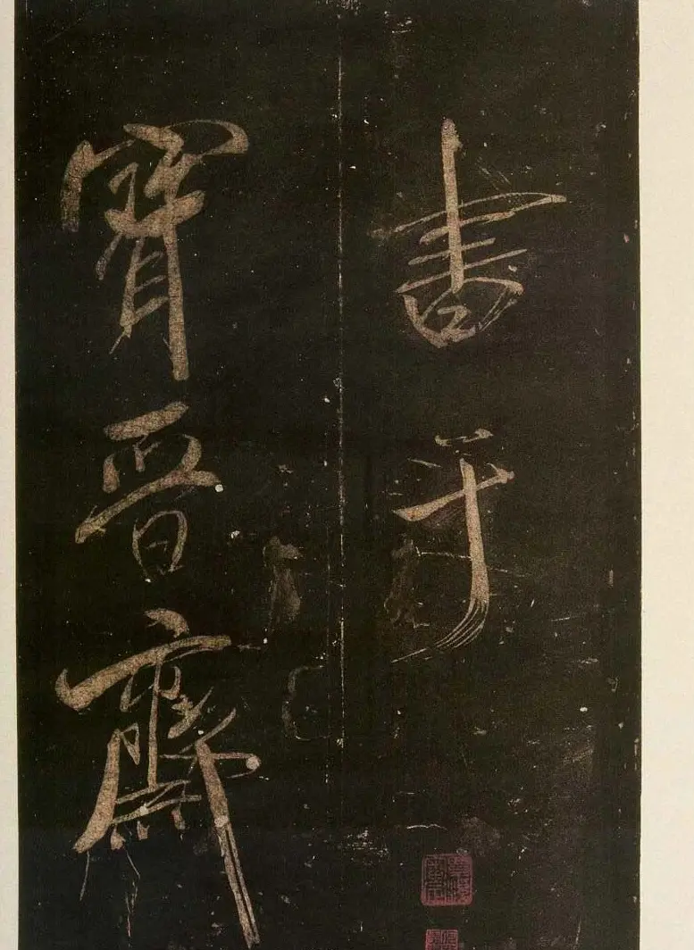 米芾刷字行书欣赏《游灵峰宝刹》 | 软笔书法作品