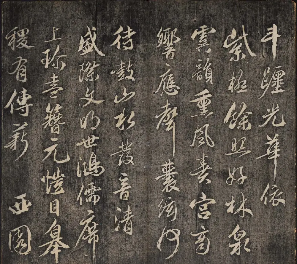 皇子书法欣赏《延禧堂忆旧帖》两卷 | 书法碑帖