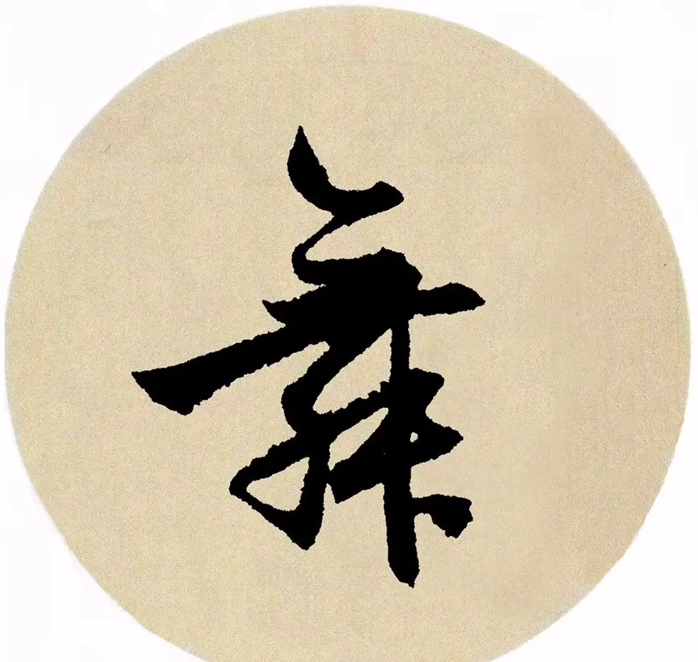 赵孟頫行书集字《春风》+《诉衷情》 | 书法名家作品欣赏