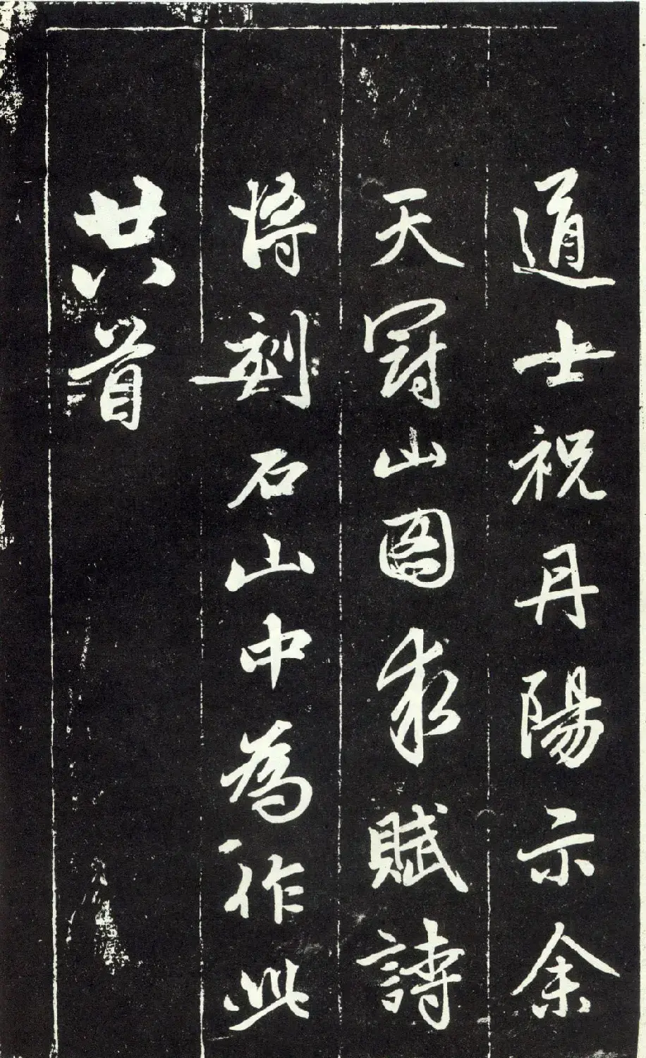 赵孟頫书法《天冠山题咏诗帖》(刻本） | 名家书法作品赏析