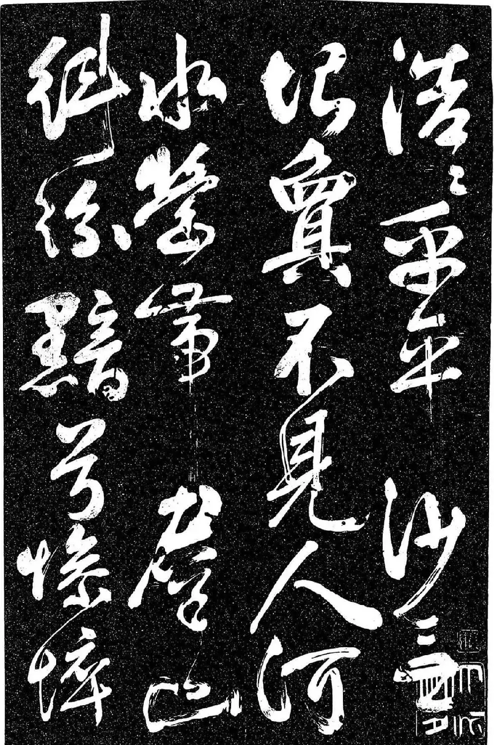岳飞行草书《至性独存》 | 书法碑帖