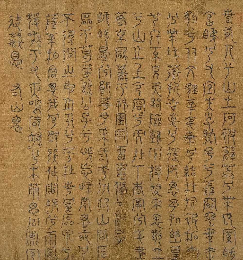 宋代米芾篆书《九歌》 | 毛笔书法作品