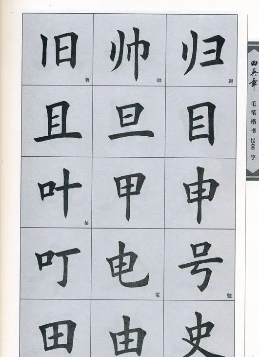 田英章毛笔楷书2500字.pdf | 字帖临摹范本