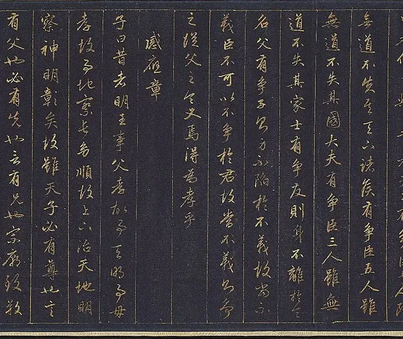 赵孟頫金字行书卷《孝经》 | 名家书法作品赏析