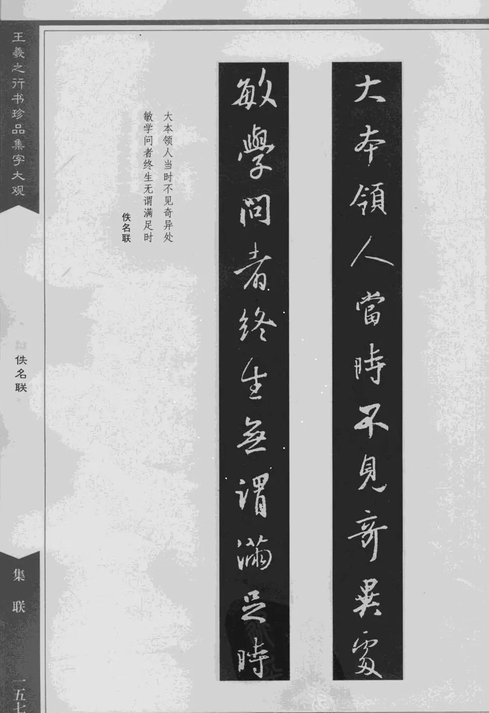 集文集联作品《王羲之行书珍品集字大观》 | 软笔字帖范本