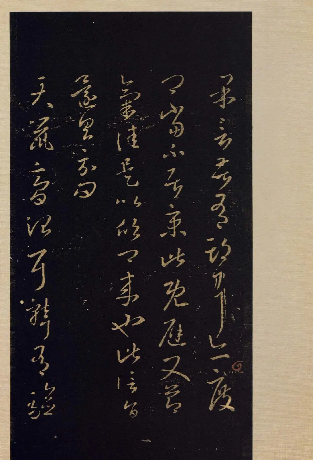 宋拓书法字帖《宝晋斋法帖》卷第四 | 书法碑帖