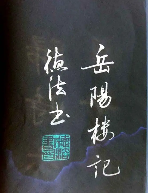崔德法行楷书法欣赏《岳阳楼记》 | 书法作品鉴赏