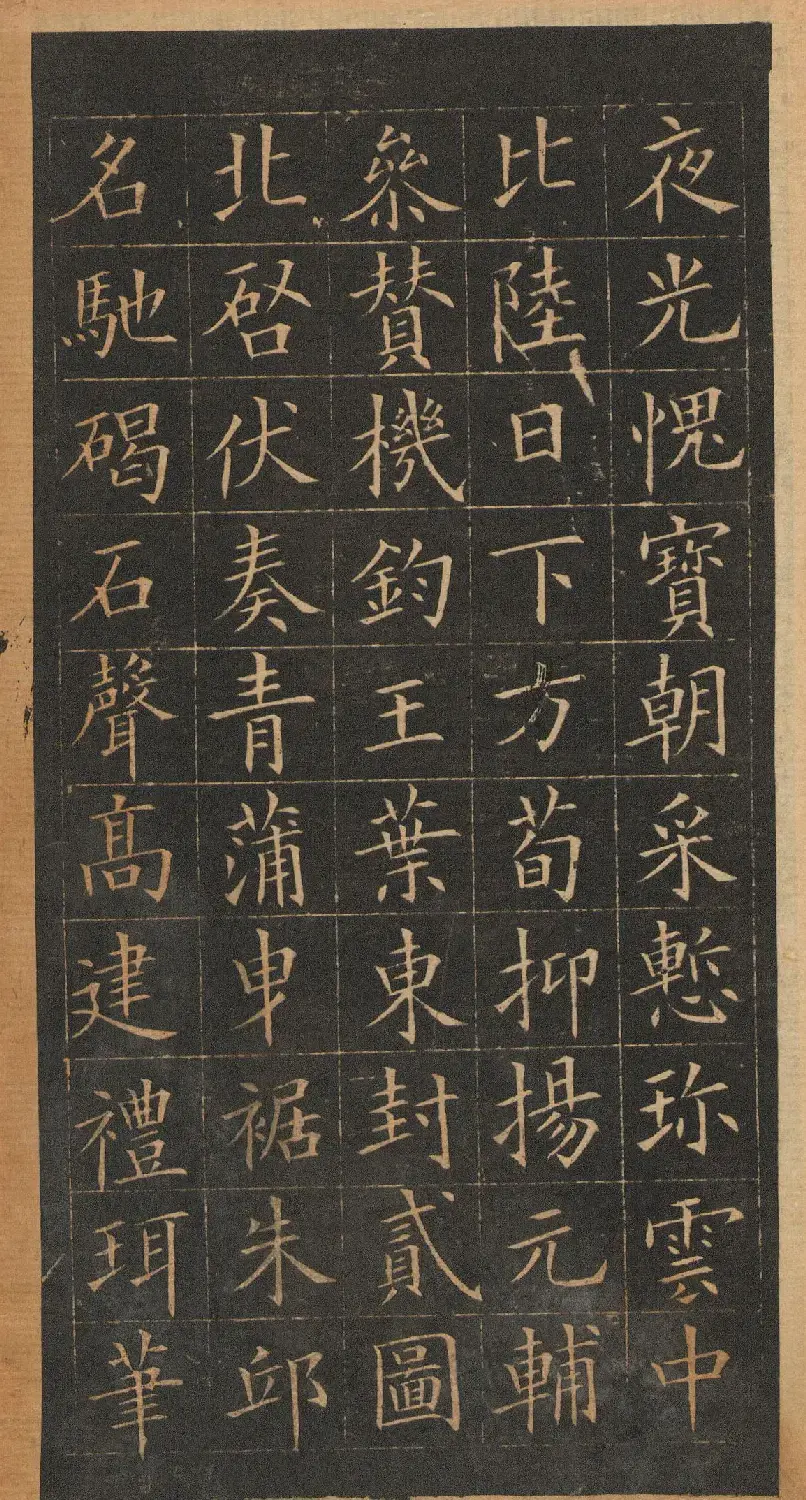 欧阳询楷书《皇甫君碑》翻刻本 | 书法名家作品鉴赏