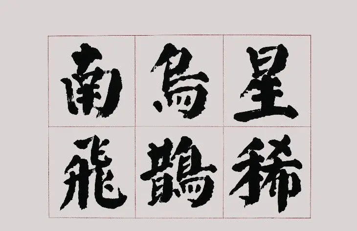 李跃年大字楷书《曹操诗册》 | 书法作品精选